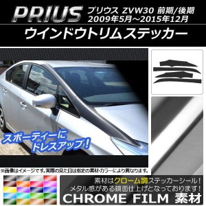 ウインドウトリムステッカー トヨタ プリウス ZVW30 前期/後期 2009年05月〜2015年12月 クローム調 選べる20カラー AP-CRM155 入数：1セ