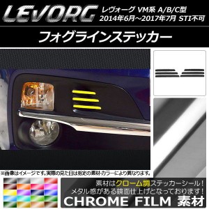 フォグラインステッカー クローム調 スバル レヴォーグ VM系 A/B/C型 STI不可 選べる20カラー 入数：1セット(6枚) AP-CRM1564