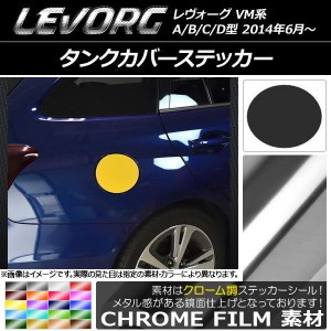 タンクカバーステッカー クローム調 スバル レヴォーグ VM系 A/B/C/D型 選べる20カラー AP-CRM1567