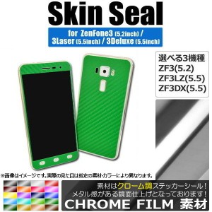 スキンシール クローム調 ASUS ZenFone 保護やキズ隠しに！ 選べる20カラー 選べる3適用品 AP-CRM1574