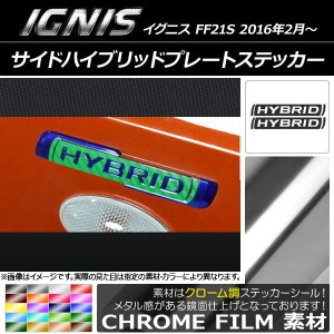 サイドハイブリッドプレートステッカー クローム調 スズキ イグニス FF21S 2016年2月〜 選べる20カラー AP-CRM1578