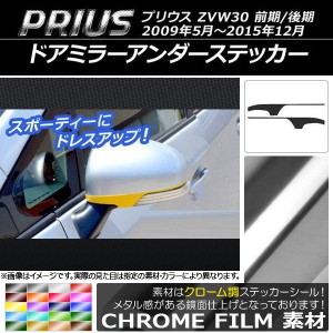 ドアミラーアンダーステッカー クローム調 トヨタ プリウス ZVW30 前期/後期 2009年05月〜2015年12月 選べる20カラー 入数：1セット(2枚)