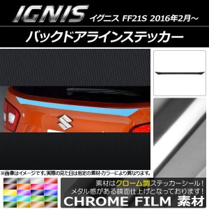 バックドアラインステッカー スズキ イグニス FF21S 2016年2月〜 クローム調 選べる20カラー AP-CRM1582