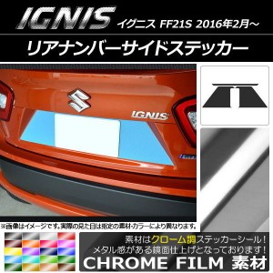 リアナンバーサイドステッカー スズキ イグニス FF21S 2016年2月〜 クローム調 選べる20カラー AP-CRM1586 入数：1セット(3枚)