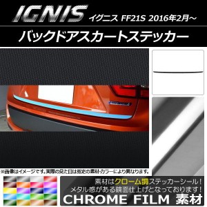 バックドアスカートステッカー スズキ イグニス FF21S 2016年2月〜 クローム調 選べる20カラー AP-CRM1588