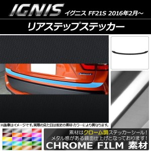 リアステップステッカー スズキ イグニス FF21S 2016年2月〜 クローム調 選べる20カラー AP-CRM1590