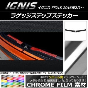 ラゲッジステップステッカー クローム調 スズキ イグニス FF21S 2016年2月〜 選べる20カラー 入数：1セット(2枚) AP-CRM1591