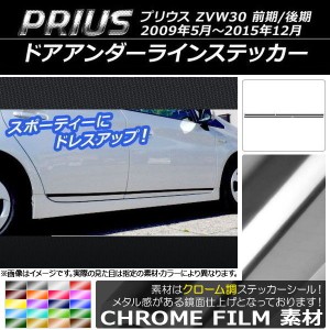 ドアアンダーラインステッカー トヨタ プリウス ZVW30 前期/後期 2009年05月〜2015年12月 クローム調 選べる20カラー AP-CRM159 入数：1