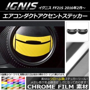 エアコンダクトアクセントステッカー クローム調 スズキ イグニス FF21S 2016年2月〜 選べる20カラー AP-CRM1600