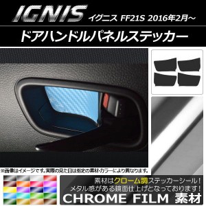 ドアハンドルパネルステッカー クローム調 スズキ イグニス FF21S 2016年2月〜 選べる20カラー 入数：1セット(4枚) AP-CRM1603