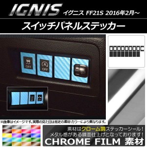 スイッチパネルステッカー クローム調 スズキ イグニス FF21S 2016年2月〜 選べる20カラー 入数：1セット(17枚) AP-CRM1608