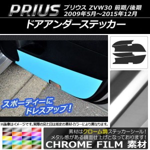 ドアアンダーステッカー トヨタ プリウス ZVW30 前期/後期 2009年05月〜2015年12月 クローム調 選べる20カラー AP-CRM160 入数：1セット(