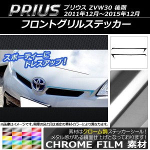 フロントグリルステッカー トヨタ プリウス ZVW30 後期 2011年12月〜2015年12月 クローム調 選べる20カラー AP-CRM161 入数：1セット(2枚