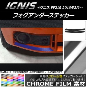 フォグアンダーステッカー スズキ イグニス FF21S 2016年2月〜 クローム調 選べる20カラー AP-CRM1620 入数：1セット(2枚)