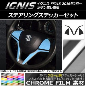 ステアリングステッカーセット クローム調 スズキ イグニス FF21S ボタン無し車用 2016年2月〜 選べる20カラー AP-CRM1622