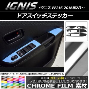 ドアスイッチステッカー スズキ イグニス FF21S 2016年2月〜 クローム調 選べる20カラー AP-CRM1623