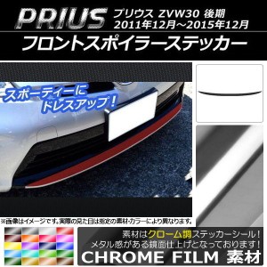 フロントスポイラーステッカー トヨタ プリウス ZVW30 後期 2011年12月〜2015年12月 クローム調 選べる20カラー AP-CRM162