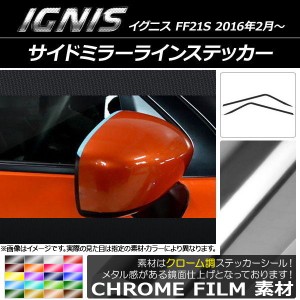 サイドミラーラインステッカー クローム調 スズキ イグニス FF21S 2016年2月〜 選べる20カラー 入数：1セット(2枚) AP-CRM1631