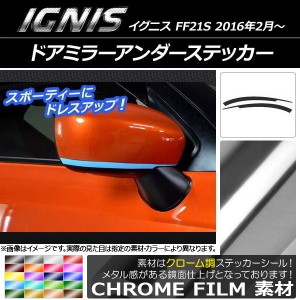 ドアミラーアンダーステッカー クローム調 スズキ イグニス FF21S 2016年2月〜 選べる20カラー 入数：1セット(2枚) AP-CRM1634