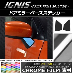 ドアミラーベースステッカー クローム調 スズキ イグニス FF21S 2016年2月〜 選べる20カラー 入数：1セット(2枚) AP-CRM1635