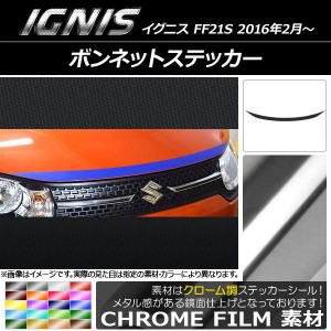 ボンネットステッカー スズキ イグニス FF21S 2016年2月〜 クローム調 選べる20カラー AP-CRM1639