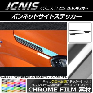 ボンネットサイドステッカー スズキ イグニス FF21S 2016年2月〜 クローム調 選べる20カラー AP-CRM1640 入数：1セット(2枚)