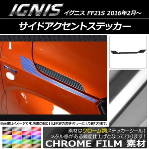 サイドアクセントステッカー スズキ イグニス FF21S 2016年2月〜 クローム調 選べる20カラー AP-CRM1641 入数：1セット(2枚)