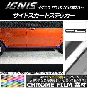 サイドスカートステッカー スズキ イグニス FF21S 2016年2月〜 クローム調 選べる20カラー AP-CRM1645