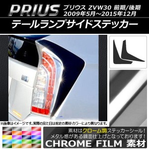 テールランプサイドステッカー トヨタ プリウス ZVW30 前期/後期 2009年05月〜2015年12月 クローム調 選べる20カラー AP-CRM164 入数：1