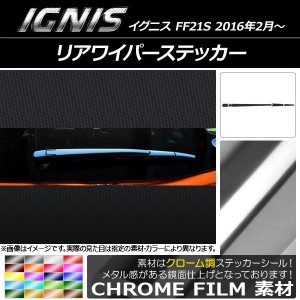 リアワイパーステッカー クローム調 スズキ イグニス FF21S 2016年2月〜 選べる20カラー AP-CRM1652