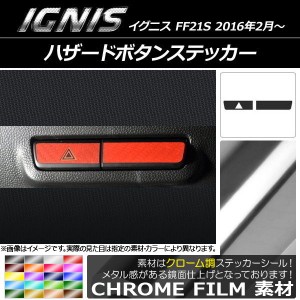 ハザードボタンステッカー クローム調 スズキ イグニス FF21S 2016年2月〜 選べる20カラー 入数：1セット(2枚) AP-CRM1653