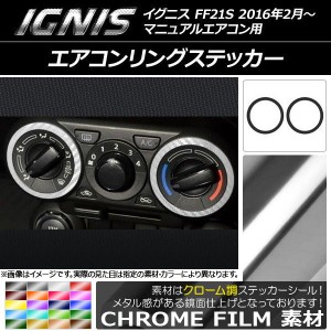 エアコンリングステッカー クローム調 スズキ イグニス FF21S マニュアルエアコン用 2016年2月〜 選べる20カラー 入数：1セット(2枚) AP-