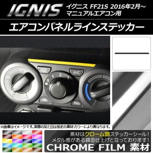 エアコンパネルラインステッカー クローム調 スズキ イグニス FF21S マニュアルエアコン用 2016年2月〜 選べる20カラー AP-CRM1659