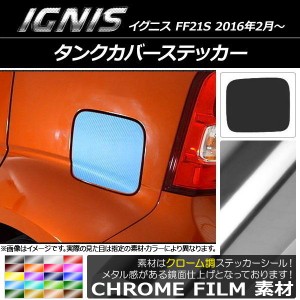 タンクカバーステッカー クローム調 スズキ イグニス FF21S 2016年02月〜 選べる20カラー AP-CRM1662