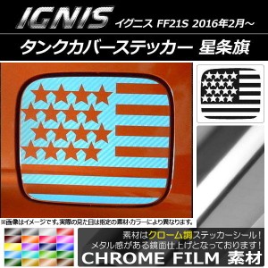 タンクカバーステッカー クローム調 星条旗 スズキ イグニス FF21S 2016年02月〜 選べる20カラー AP-CRM1664