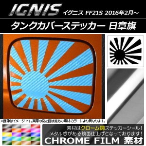 タンクカバーステッカー クローム調 日章旗 スズキ イグニス FF21S 2016年02月〜 選べる20カラー AP-CRM1665