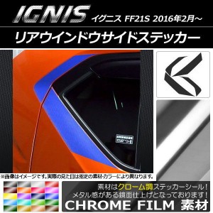 リアウインドウサイドステッカー スズキ イグニス FF21S 2016年02月〜 クローム調 選べる20カラー AP-CRM1668