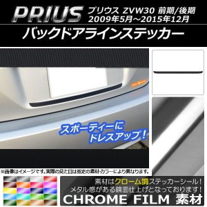 バックドアラインステッカー トヨタ プリウス ZVW30 前期/後期 2009年05月〜2015年12月 クローム調 選べる20カラー AP-CRM166