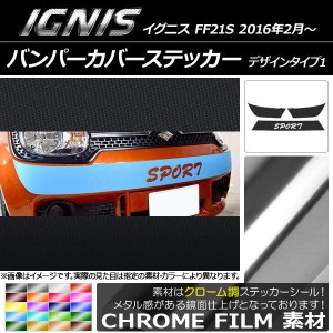 バンパーカバーステッカー スズキ イグニス FF21S 2016年02月〜 クローム調 デザインタイプ1 選べる20カラー AP-CRM1671