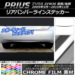 リアバンパーラインステッカー トヨタ プリウス ZVW30 前期/後期 2009年05月〜2015年12月 クローム調 選べる20カラー AP-CRM167