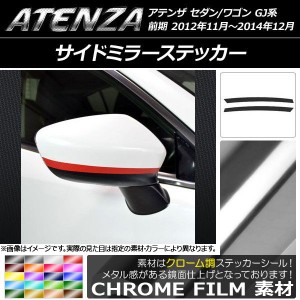 サイドミラーステッカー クローム調 マツダ アテンザセダン/ワゴン GJ系 前期 選べる20カラー 入数：1セット(2枚) AP-CRM1688