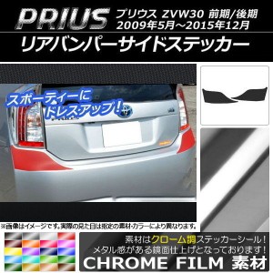 リアバンパーサイドステッカー トヨタ プリウス ZVW30 前期/後期 2009年05月〜2015年12月 クローム調 選べる20カラー AP-CRM168 入数：1