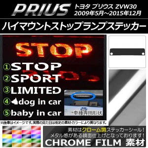 ハイマウントストップランプステッカー クローム調 トヨタ プリウス ZVW30 前期/後期 選べる20カラー タイプグループ1 AP-CRM169