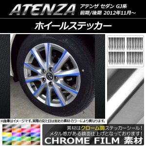 ホイールステッカー クローム調 マツダ アテンザセダン GJ系 前期/後期 選べる20カラー 入数：1セット(40枚) AP-CRM1692