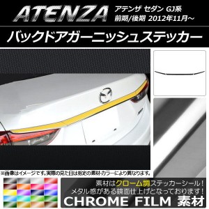 バックドアガーニッシュステッカー マツダ アテンザセダン GJ系 前期/後期 クローム調 選べる20カラー AP-CRM1694 入数：1セット(3枚)