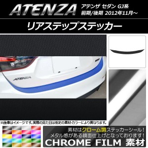 リアステップステッカー マツダ アテンザセダン GJ系 前期/後期 クローム調 選べる20カラー AP-CRM1696