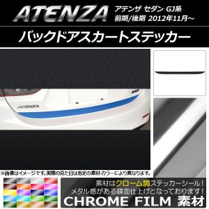 バックドアスカートステッカー マツダ アテンザセダン GJ系 前期/後期 クローム調 選べる20カラー AP-CRM1697