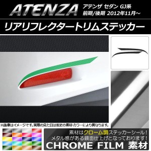 リアリフレクタートリムステッカー クローム調 マツダ アテンザセダン GJ系 前期/後期 選べる20カラー 入数：1セット(2枚) AP-CRM1699