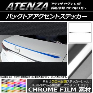 バックドアアクセントステッカー マツダ アテンザセダン GJ系 前期/後期 クローム調 選べる20カラー AP-CRM1701