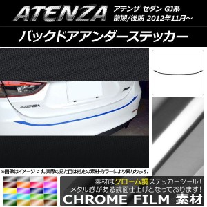 バックドアアンダーステッカー マツダ アテンザセダン GJ系 前期/後期 クローム調 選べる20カラー AP-CRM1705